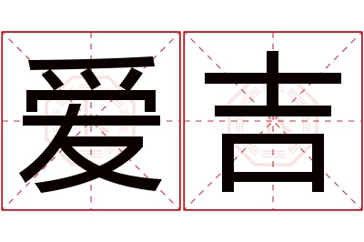 爱吉名字寓意