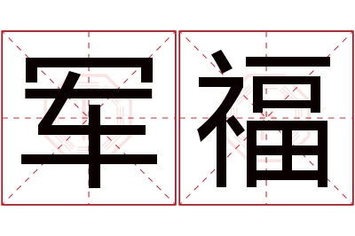 军福名字寓意