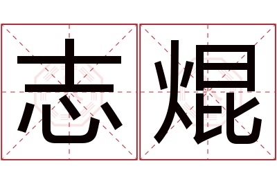 志焜名字寓意 志焜名字寓意