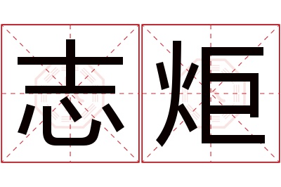 志炬名字寓意 志炬名字寓意