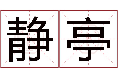 静亭名字寓意