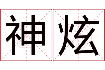 神炫名字寓意 神炫名字寓意