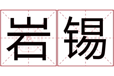 岩锡名字寓意