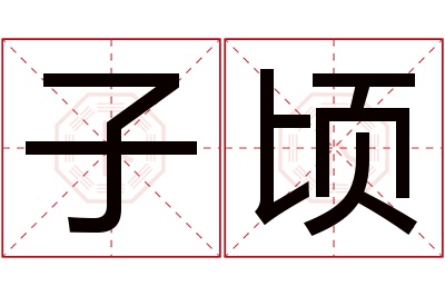 子顷名字寓意