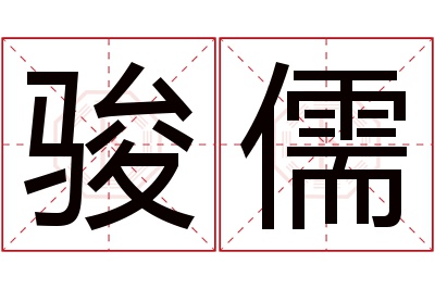 骏儒名字寓意