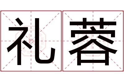 礼蓉名字寓意