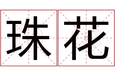 珠花名字寓意