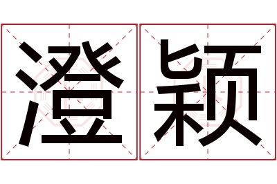 澄颖名字寓意