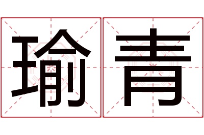 瑜青名字寓意