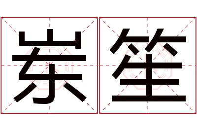 岽笙名字寓意