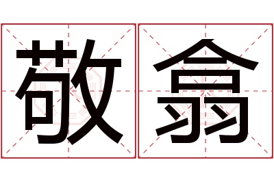 敬翕名字寓意