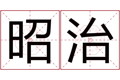 昭治名字寓意