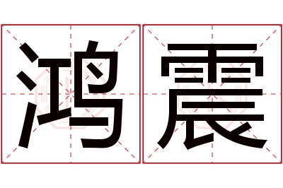 鸿震名字寓意 鸿震名字寓意