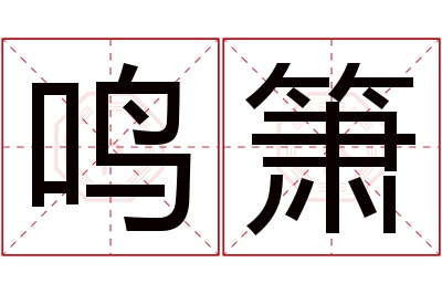 鸣箫名字寓意