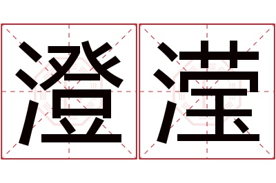 澄滢名字寓意 澄滢名字寓意