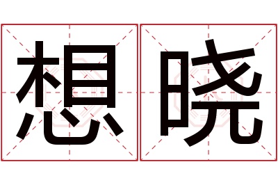 想晓名字寓意