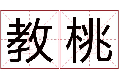 教桃名字寓意 教桃名字寓意