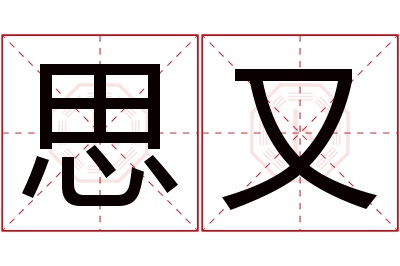 思又名字寓意