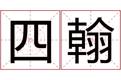 四翰名字寓意 四翰名字寓意