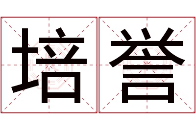 培誉名字寓意 培誉名字寓意