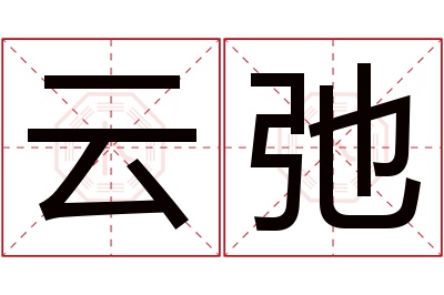 云弛名字寓意