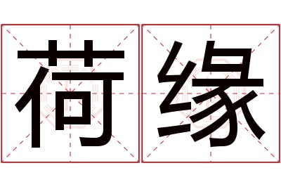 荷缘名字寓意