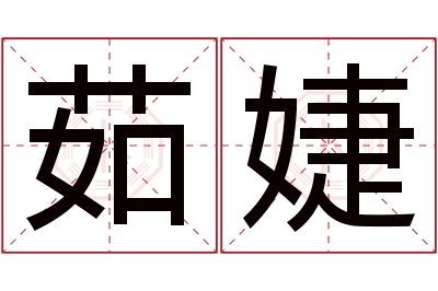 茹婕名字寓意