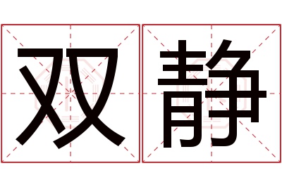双静名字寓意 双静名字寓意