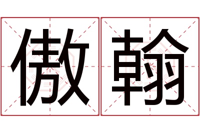 傲翰名字寓意 傲翰名字寓意