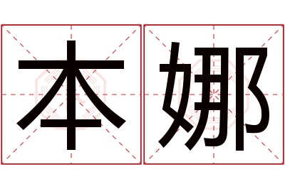 本娜名字寓意