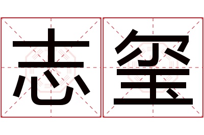 志玺名字寓意