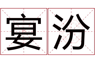 宴汾名字寓意