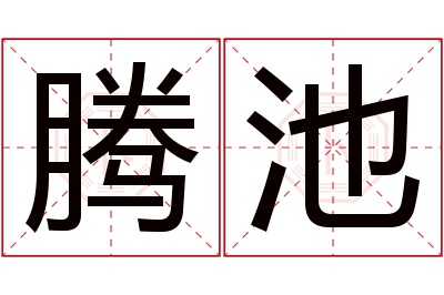 腾池名字寓意