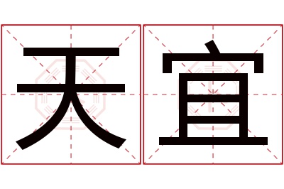 天宜名字寓意