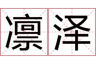 凛泽名字寓意