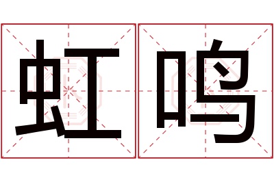 虹鸣名字寓意 虹鸣名字寓意