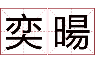 奕暘名字寓意