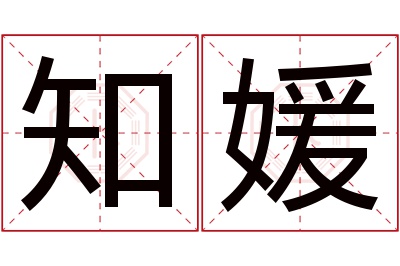 知媛名字寓意