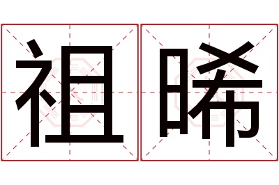 祖晞名字寓意