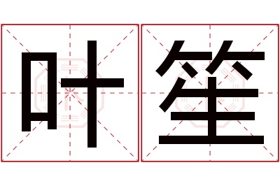 叶笙名字寓意