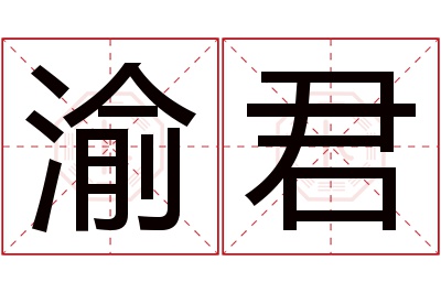 渝君名字寓意