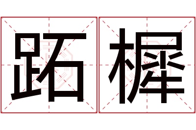 跖樨名字寓意 跖樨名字寓意