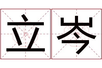 立岑名字寓意