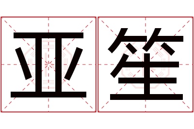 亚笙名字寓意