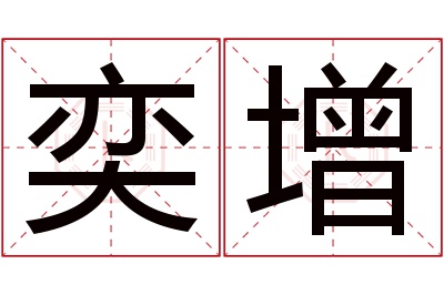 奕增名字寓意