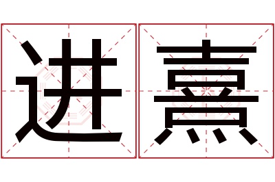 进熹名字寓意