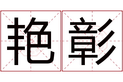 艳彰名字寓意