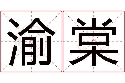 渝棠名字寓意