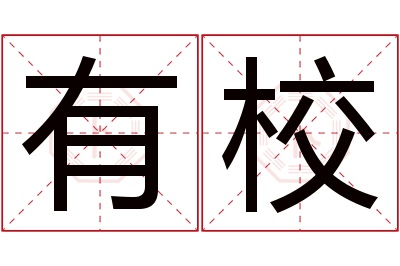 有校名字寓意