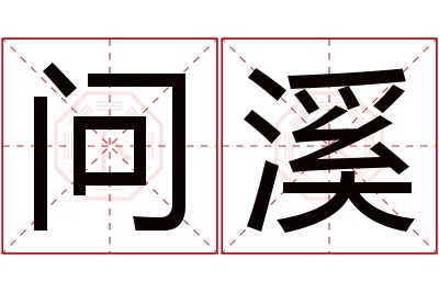 问溪名字寓意 问溪名字寓意